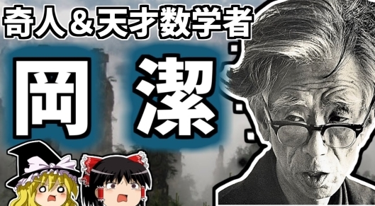 【日本偉人伝】天才数学者『 岡潔 （おかきよし）』世界が驚愕した知られざる日本が誇る最高の頭脳の人生が凄いよ!!