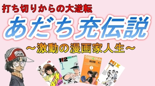 【偉大なる群馬県】レジェンド漫画家『あだち充』先生の漫画家人生を語りまくっている動画をご紹介させて頂きます!!