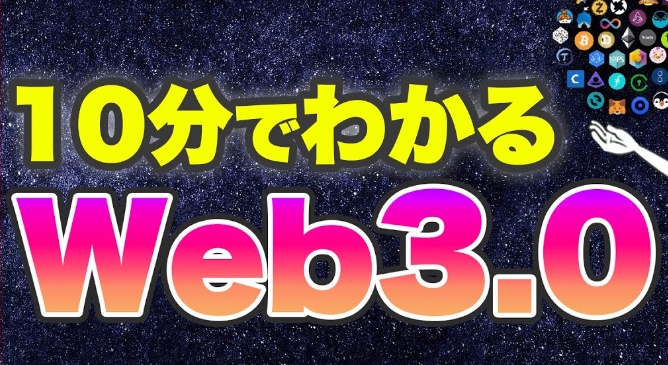 【Web3.0とは】これからのIT＆AI時代の常識!? デジタルが常態化する未来と危険性をアニメで解説の動画が面白いよ!!