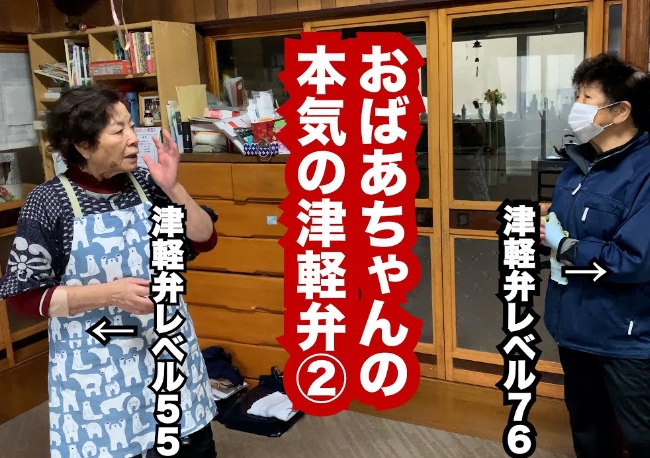 【素晴らしき津軽弁②】おばあちゃんたちの『ガチ本氣の津軽言葉』で日本の文化の奥深さを世界に発信するだ(^o^)/!!