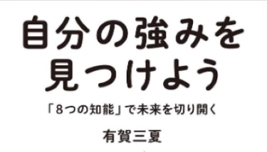 【8つの知能で未来を切り開く】金沢大学講師『有賀三夏』女史が訴える美術脳で感性を磨くと人生が豊かになる～!?