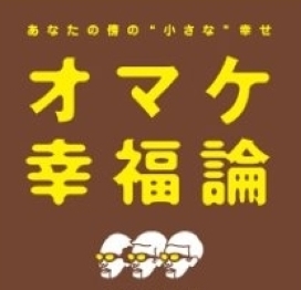 【水平思考の窓】何かいいアイディアを見つけようと日々考えてる皆さん! 『おまけ』が秘密のキーワードらしいよ～!?