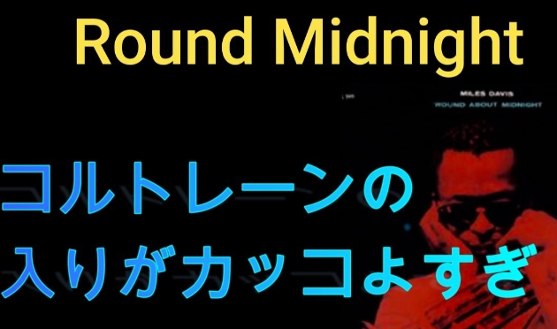 【激渋JAZZ】マイルスデイビスとジョンコルトレーンが織りなすレジェンド同士の大人の粋なジャズがまたいい、、。