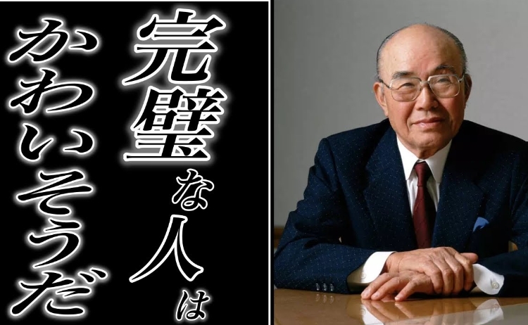 【本田宗一郎の魂の言葉】『完璧な人は氣の毒だ。人に聞かないからね』人はみんな違うんだから得意を伸ばそうよ。