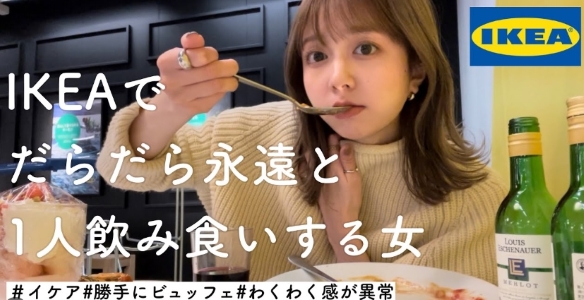 【IKEA】めんこい女子がイケアで食って飲むッ!?『一人で行ける最高の居酒屋だと思ってるよ』ってガチですか～!?