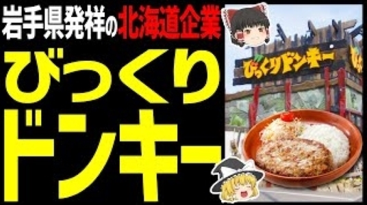 【みんな大好きびっくりドンキー】愛されるにはワケがある…『びくドンの第1号店の秘密』とは一体何だ～!?( ﾟДﾟ)