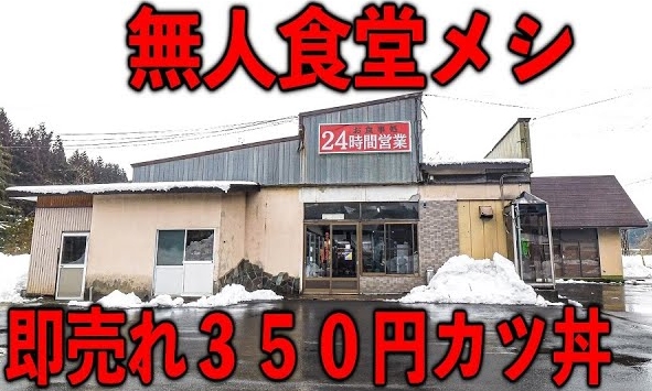 【秋田県角館市】『雲沢ドライブイン』の自販機でうどん・ラーメン・手作りカツ丼をがっつく至福の時間がいい。