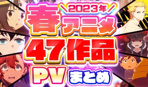 【2023年の春アニメ】『47作品PV』を一挙に紹介まとめ動画のご紹介だよ～!!! (''ω'')ノ