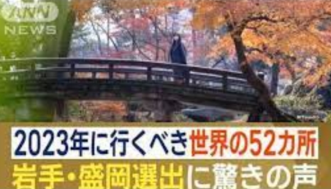 【2023年に行くべき世界の52カ所】岩手県の盛岡市が『世界で二番目』に選出された～!! 皆さんぜひ岩手に来てね～!!!