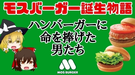 【モスバーガー創業秘話】涙なしには語れない日本発ハンバーガーに命と人生を懸けた男達の熱い物語を知って欲しい!!