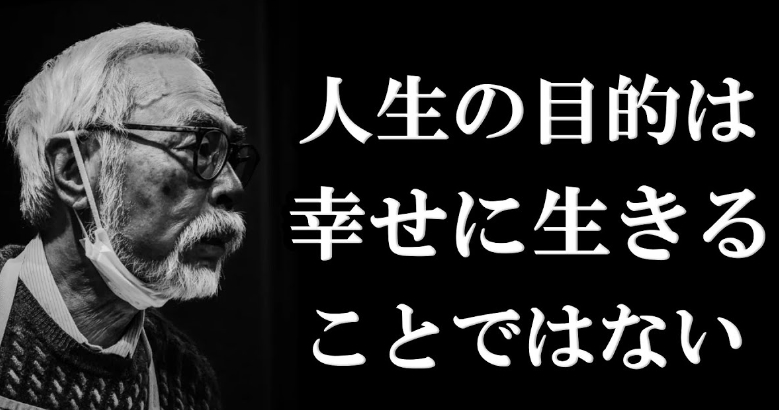 【宮崎駿監督名言集】『人生の目的は幸せに生きることではない』宮崎監督の「人生における真実」とは一体何なのか？