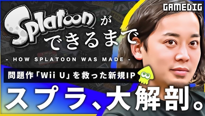 【スプラトゥーン開発物語】任天堂の超大人氣ゲームを『枯れた技術の水平思考』で作り上げた男達の開発秘話動画だ!!