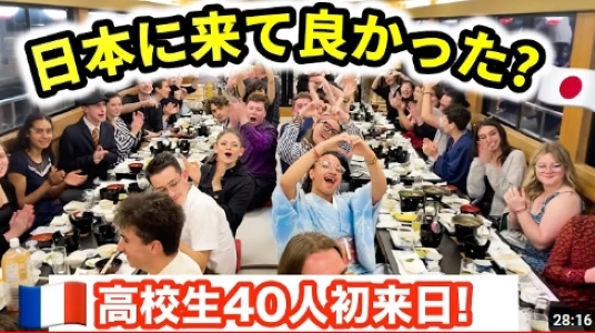 【祝！日仏友好動画】フランスから総勢40人の高校生が日本に来たよ～!! 初めての景色と日本食でサプライズな衝撃!?