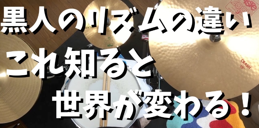 【ブラックミュージックの秘密】黒人独特のリズムの秘密が凄い!! バークリー音楽大学式でその秘密を探ってみた～!!