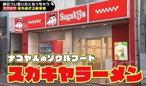 【偉大なる愛知県】ナゴヤ人のソウルフード『スガキヤの雑学』にまつわるクイズが面白い～!? スガキヤ工場に潜入だ!!