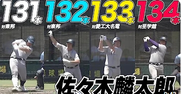 【野球魂】花巻東・ 佐々木麟太郎と大谷翔平、バリーボンズ、ベーブルース、落合博満のバッティングを比較したら!?