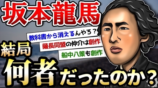 【歴史の闇考察】幕末の英雄『坂本龍馬』の本当の姿とは？龍馬は「善なのか、悪なのか？」一緒に考えてみませんか？