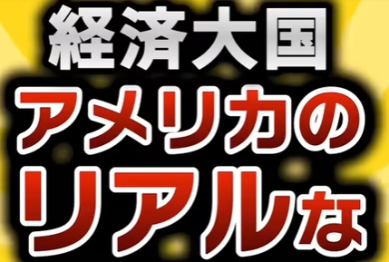 【アメリカの真実!?】世界一の経済大国アメリカの今がガチでヤバすぎるという動画を見つけてしまいました。(''ω'')ノ