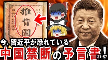 【超都市伝説】あの習〇平も恐れる中国の歴代皇帝が禁書指定してきた予言書『推背図（すいはいず）』とは何か!?