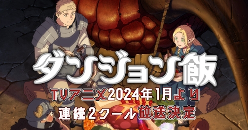 TVアニメ『ダンジョン飯』PVだ!! 2024年一月から絶賛放送中だ～!!『食え、食うんだ、食うんだマルシルぅ～!!!』